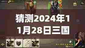 2024年11月28日三国杀最新单机版猜想与展望，未来游戏趋势的展望