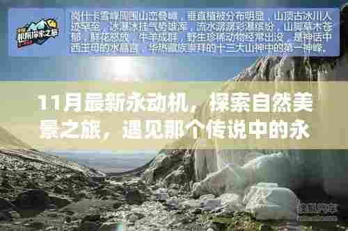 探索永动机奥秘，自然美景之旅的心灵奇妙之旅