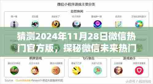 探秘微信未来热门新宠,预见未知魅力,揭秘小巷深处的特色小店,微信热门官方版展望2024年11月28日!