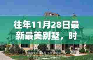 时光印记，探寻十一月二十八日闪耀别墅之光