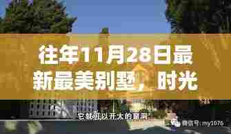 时光印记,探寻十一月二十八日闪耀别墅之光