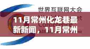 常州化龙巷热点新闻聚焦，最新动态揭秘十一月要闻