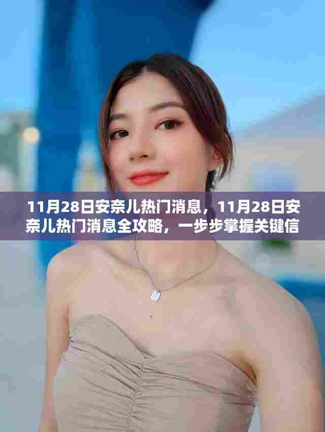 安奈儿热门消息全解析，掌握关键信息的攻略