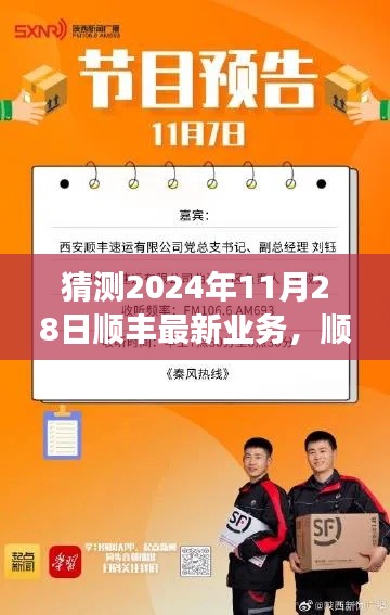 顺丰未来展望,奇遇与温情纽带,预见顺丰新篇章(2024年11月28日最新业务猜想)