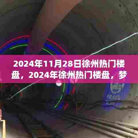 梦想启航，徐州热门楼盘学习变化铸就家园骄傲