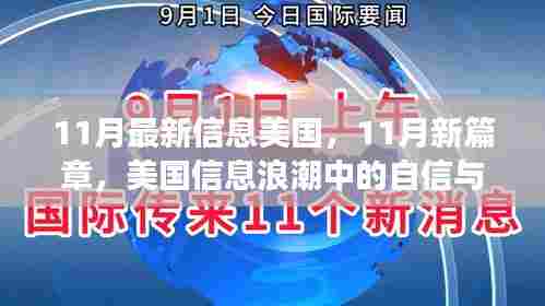 美国信息浪潮中的自信与成长之舟，揭秘十一月新篇章的最新动态