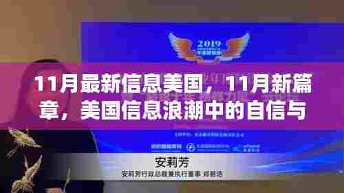 美国信息浪潮中的自信与成长之舟,揭秘十一月新篇章的最新动态