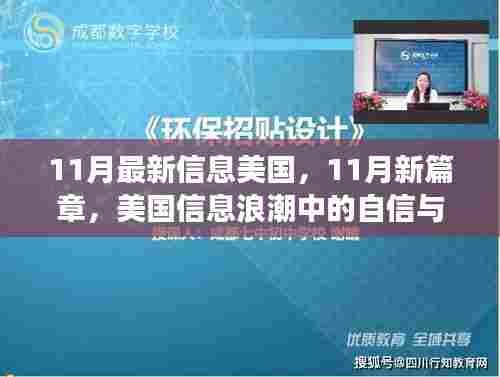 美国信息浪潮中的自信与成长之舟,揭秘十一月新篇章的最新动态