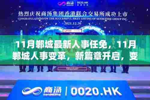 11月郸城人事变革新篇章，自信与成就感鼓舞人心