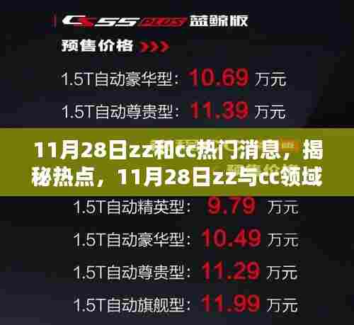 揭秘热点,揭秘zz和cc领域的三大热议话题深度解析(11月28日)