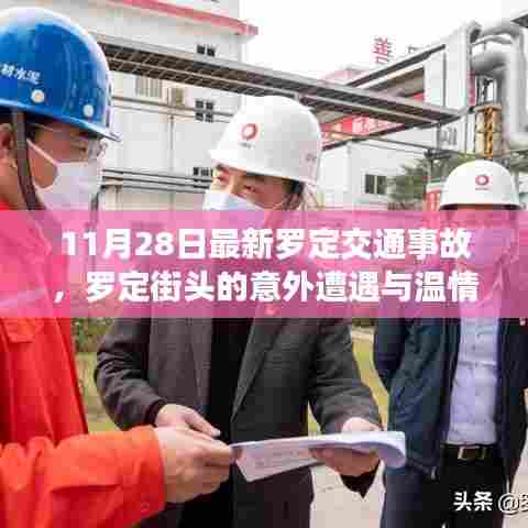 罗定交通事故最新报道，街头意外与温情故事