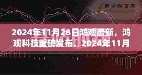 鸿观科技全新高科技产品发布，颠覆未来想象，引领科技新纪元！