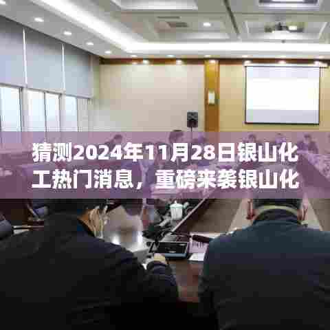 重磅预告，银山化工革新篇章——2024年未来展望与体验传奇，银山科技化工热门消息揭秘！