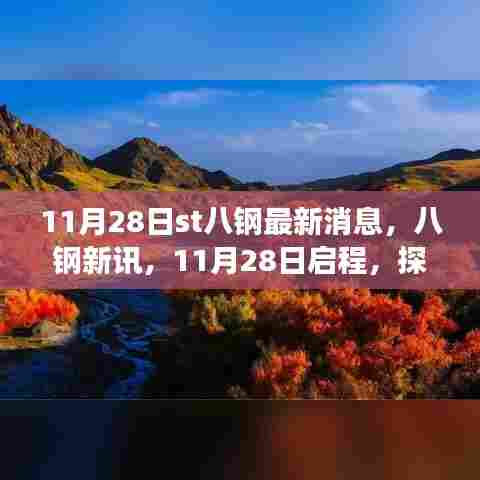探寻自然秘境，启程心灵之旅，八钢最新消息与动态