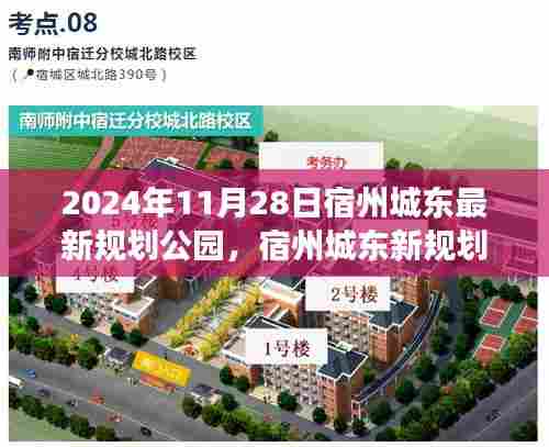 宿州城东最新规划公园，自然探索之旅，寻找内心宁静与平和的胜地（2024年11月28日）