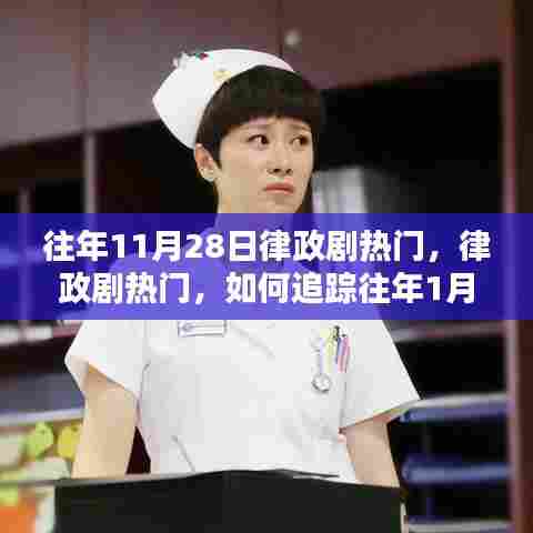 往年律政剧高峰，追踪精彩瞬间回顾与追踪的秘诀