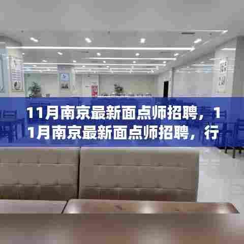 南京面点师招聘现状与个人发展视角探讨，行业深度解析与机遇展望