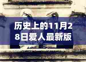 历史上的11月28日，编织爱人回忆之旅的最新篇章