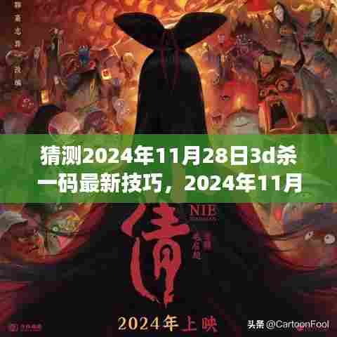 友情梦想与家的温馨日常，揭秘最新预测技巧，探寻神秘数字猜测之旅，2024年11月28日3D杀一码预测揭秘