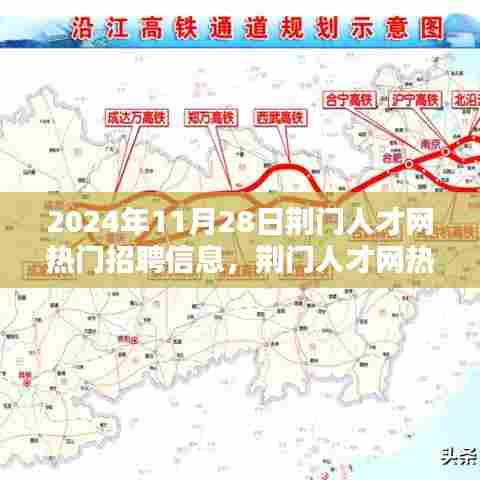 荆门人才网热门招聘信息精选揭秘，精选职位一网打尽（2024年11月28日）