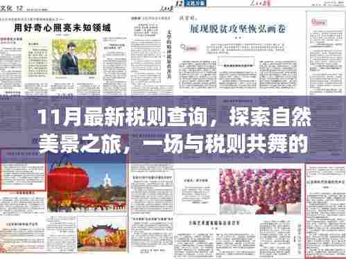 税则新探与心灵出走，自然美景之旅的心灵之旅