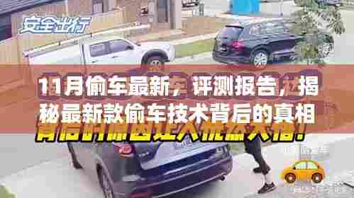揭秘最新款偷车技术，11月偷车最新评测报告（请勿尝试，涉及违法犯罪问题）
