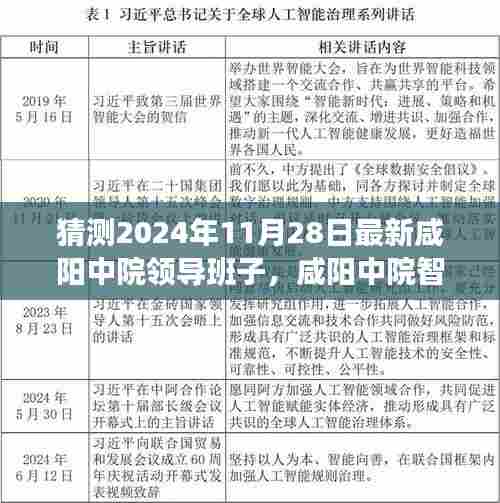 咸阳中院未来领导体系揭秘，智能领导系统引领司法新纪元，预测2024年最新领导班子动态