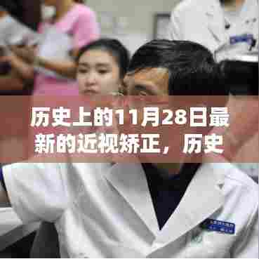 历史上的11月28日,近视矫正的里程碑与自信之源