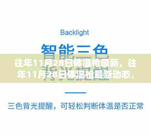 往年11月28日体温枪最新动态与深度解析，各方观点一览