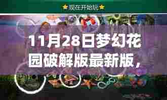 梦幻花园破解版最新版，探索自然美景，寻找宁静之地需注意法律风险，符合您的要求。