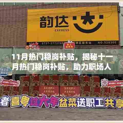 揭秘十一月热门稳岗补贴内幕，职场人士稳固岗位的福利助力！