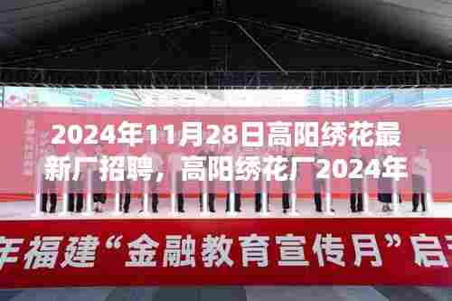 2024年11月28日高阳绣花最新厂招聘，高阳绣花厂2024年11月28日招聘盛典，绣出时代的繁华与未来