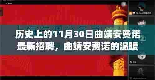 历史上的曲靖安费诺招聘日，友情与职业的温馨交织在温暖招聘日