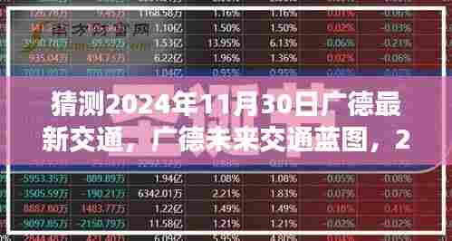 广德未来交通蓝图揭秘，2024年11月30日交通新纪元展望