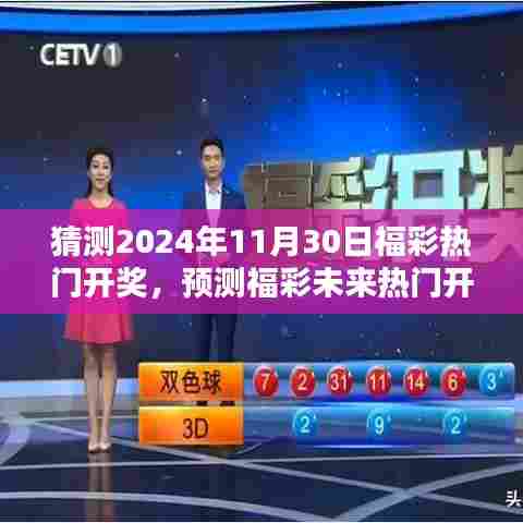 2024年福彩热门开奖预测,入门到进阶的预测技巧指南
