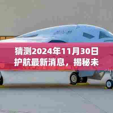 揭秘未来科技新纪元，护航重磅更新，引领生活新潮流——2024年11月30日最新消息速递