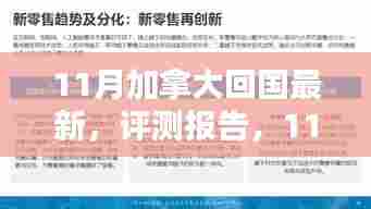 11月加拿大回国最新产品深度解析与评测报告