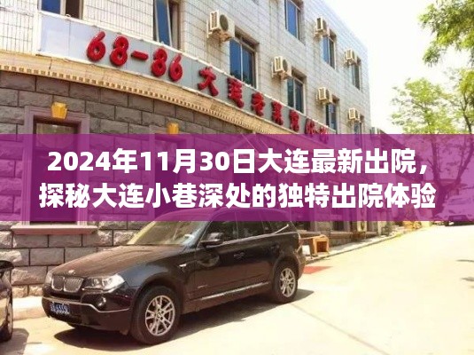 探秘大连小巷深处,美食宝藏出院体验之旅