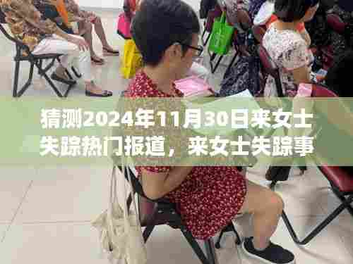 揭秘来女士失踪事件,深度报道、特性分析、竞品对比与用户洞察