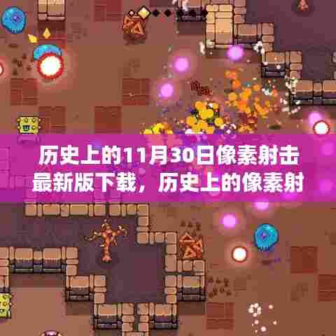 历史上的像素射击游戏，探讨最新版下载的利弊与观点冲突