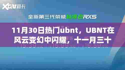 11月30日UBNT闪耀热点,风云变幻中的事件回顾与影响分析