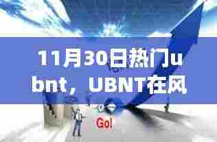 11月30日UBNT闪耀热点,风云变幻中的事件回顾与影响分析