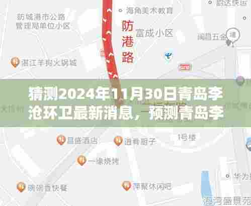 青岛李沧环卫未来动态预测，聚焦2024年11月30日的最新消息与未来展望