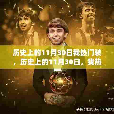 历史上的11月30日，我热门装的成长之路与自信成就感的诞生