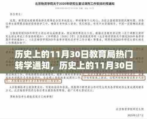 历史上的11月30日，教育局转学通知及其深远影响揭秘