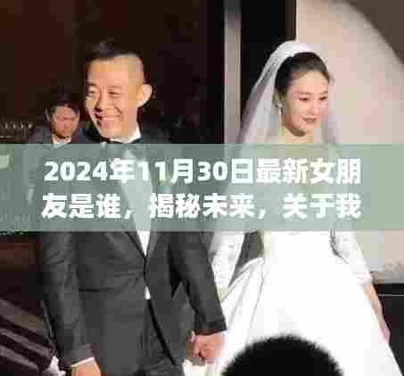 2024年11月30日最新女朋友是谁,揭秘未来,关于我最新女朋友身份的深度解读(2024年11月30日版)