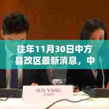 往年11月30日中官方县改区最新动态及获取指南