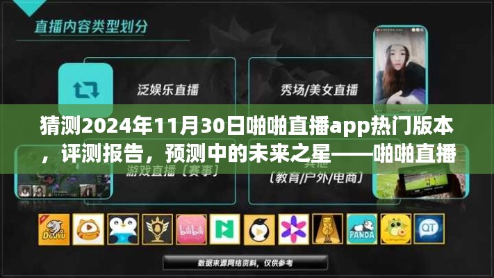 啪啪直播app热门版本预测解析，深度探讨未来趋势与评测报告