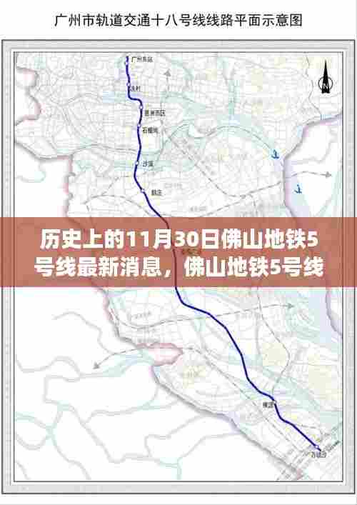 佛山地铁5号线,历史时刻与惊喜邂逅的巷弄深处最新消息揭秘