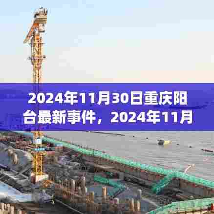 重庆阳台新事件揭秘，探索城市生活的新篇章
